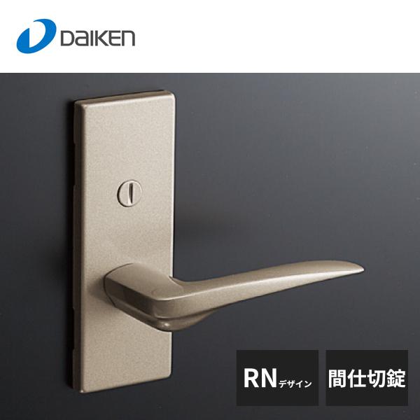 大建工業 角長座レバーハンドル RNデザイン 間仕切錠 Tシルバー