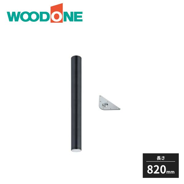 天板用　脚 ウッドワン カウンター用部材 カウンター用脚 S-60型 長さ820mm