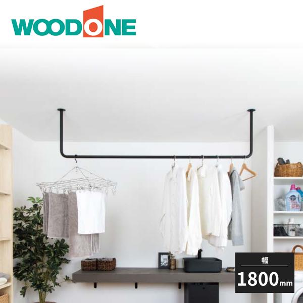 ウッドワン ランドリーハンガー 幅1800mm SKSHU18-G-B WOODONE 受注