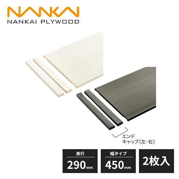 南海プライウッド 樹脂棚板 厚さ12mm 奥行290mm 幅タイプ450mm 2枚入