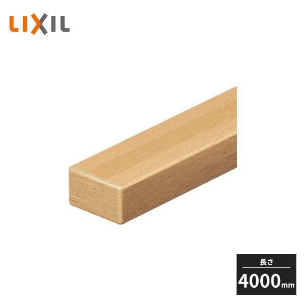 LIXIL（リクシル） 【近畿地方のみ配達可】LIXIL 手すり スクエア