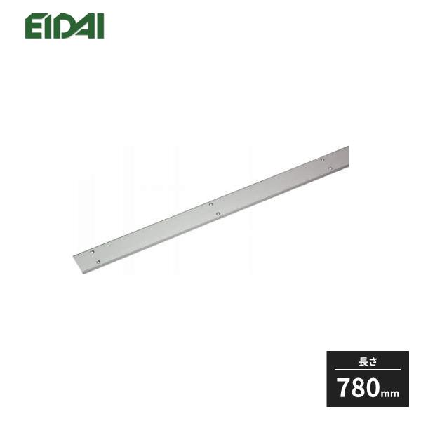EIDAI（永大） 永大産業 床付平型見切り W828用 長さ780mm 1本 TDB