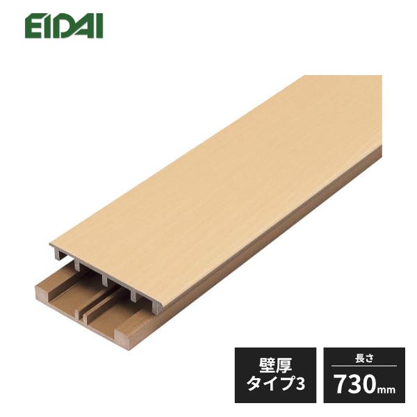 EIDAI（永大） 永大産業 シート沓摺 壁厚タイプ3 W778以下用 長さ730mm
