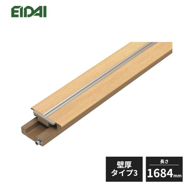 EIDAI（永大） 【法人様限定】永大産業 シート敷居 壁厚タイプ3 片