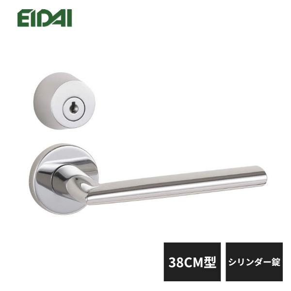 EIDAI 永大産業 レバーハンドル 丸座タイプ 38CM型 シリンダー錠