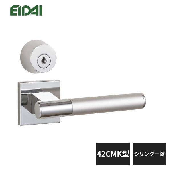EIDAI 永大産業 レバーハンドル 角座タイプ 42CMK型 シリンダー