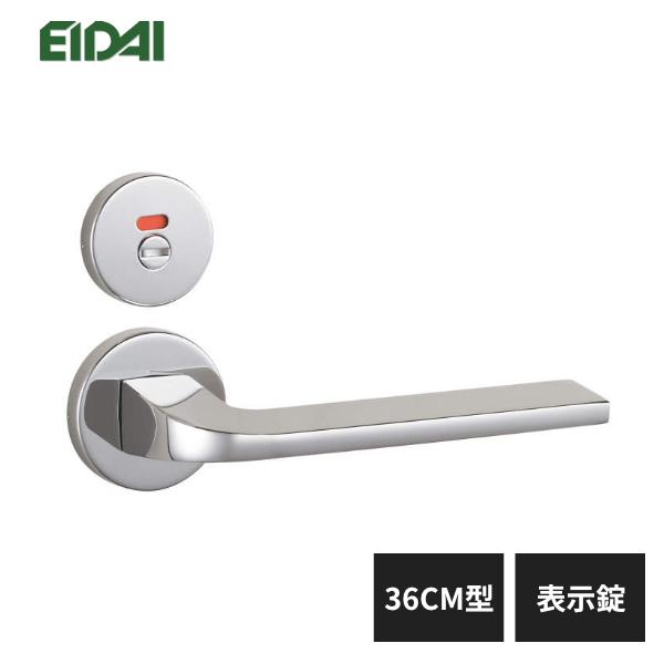 EIDAI（永大） 永大産業 レバーハンドル 丸座タイプ 36CM型 表示錠