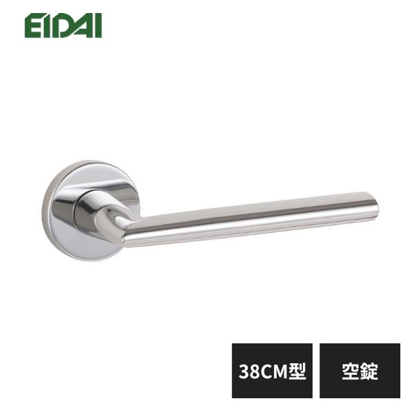 EIDAI（永大） 永大産業 レバーハンドル 丸座タイプ 38CM型 空錠