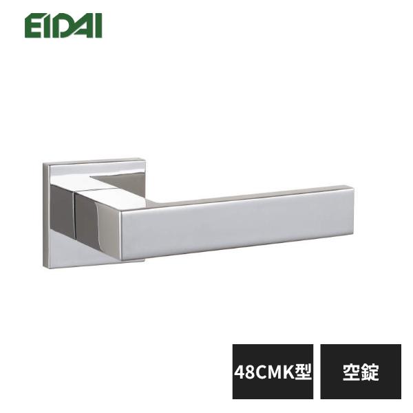 EIDAI（永大） 永大産業 レバーハンドル 角座タイプ 48CMK型 空錠