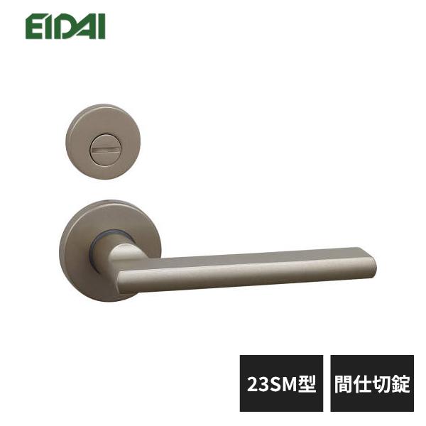 EIDAI（永大） 永大産業 レバーハンドル 丸座タイプ 23SM型 間仕切錠