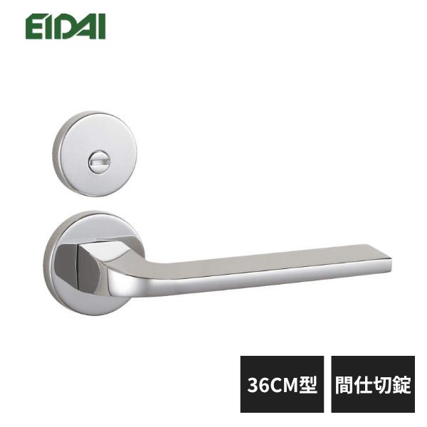 EIDAI（永大） 永大産業 レバーハンドル 丸座タイプ 36CM型 間仕切錠