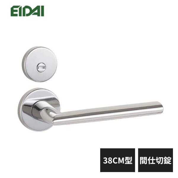 EIDAI（永大） 永大産業 レバーハンドル 丸座タイプ 38CM型