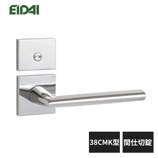 EIDAI（永大） 永大産業 レバーハンドル 角座タイプ 38CMK型 間仕切錠