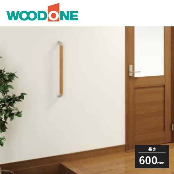 ウッドワン M35シリーズ 手すりセット I型 600mm TM33-8 WOODONE : 住
