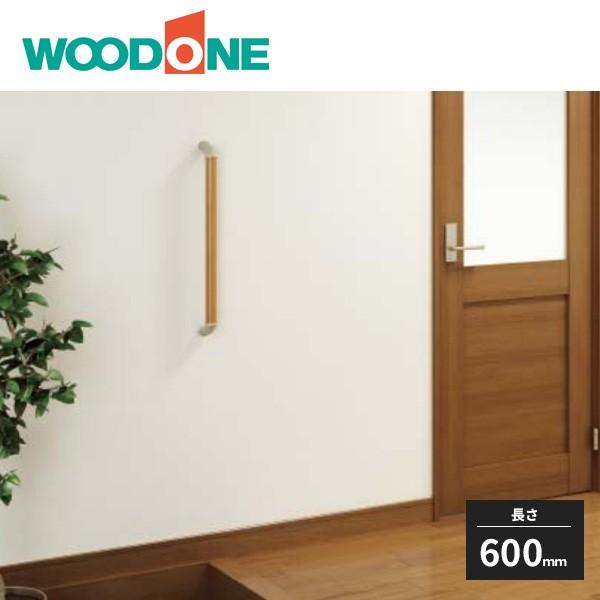 ウッドワン M35シリーズ 手すりセット I型 タモ 600mm TM3533-7