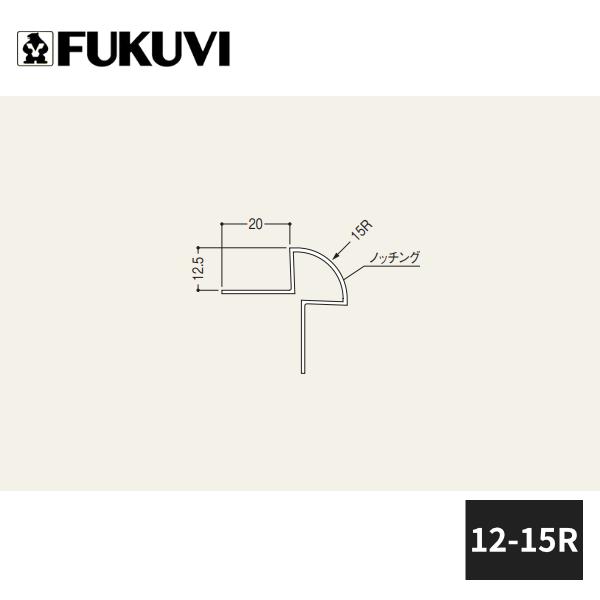 FUKUVI（フクビ） Vコーナーライン 先付けタイプ 12-15R 長さ2.5m 40