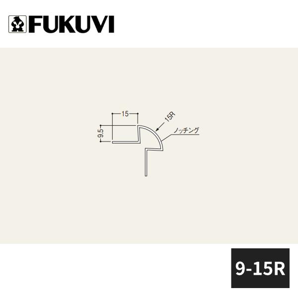 FUKUVI（フクビ） Vコーナーライン 先付けタイプ 9-15R 長さ2.5m 40本