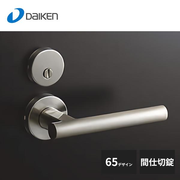 大建工業 セパレートタイプ レバーハンドル 65デザイン 間仕切錠