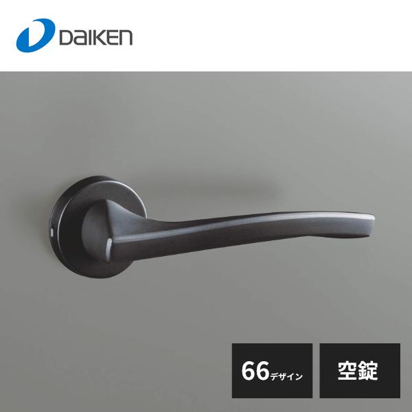 大建工業 セパレートタイプ レバーハンドル 66デザイン 空錠 ブラック
