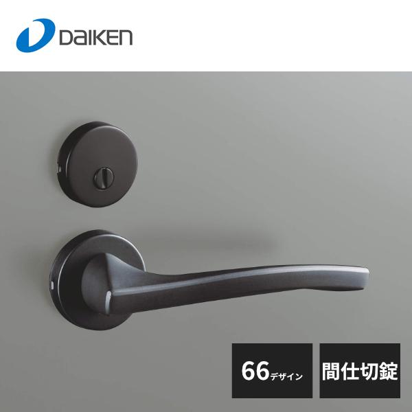 大建工業 セパレートタイプ レバーハンドル 66デザイン 間仕切錠