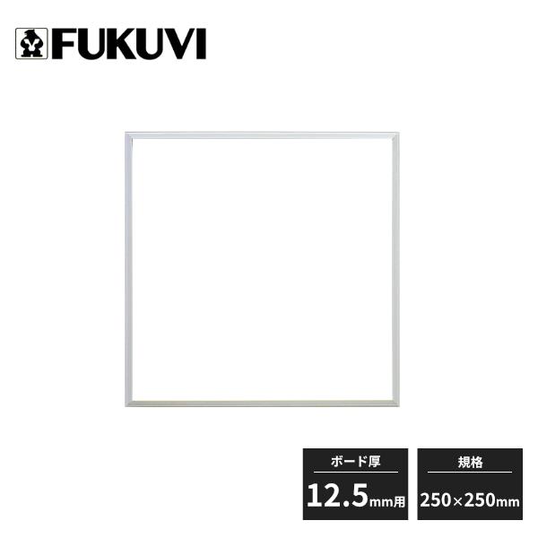 FUKUVI フクビ 壁用点検口枠 W-10 250×250mm ボード厚12.5mm用 10枠入 