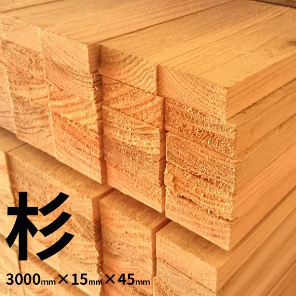 大阪市近郊限定】杉 一等 3000×15×45mm 10入1束 : 住建本舗 大阪市近郊限定】杉 一等 3000×15×45mm 10入1束 : 住建本舗