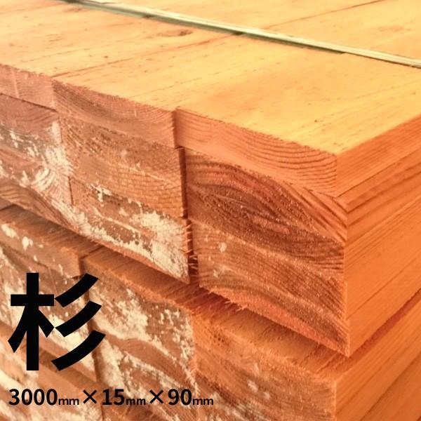大阪市近郊限定】杉 一等 3000mm×15mm×90mm 5入1束 : 住建本舗 大阪市近郊限定】杉 一等 3000mm×15mm×90mm 5入1束 : 住建本舗
