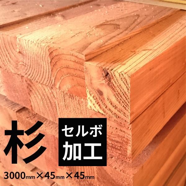 大阪市近郊限定】セルボ加工 杉 一等 3000mm×45mm×45mm 6入1束 木材 