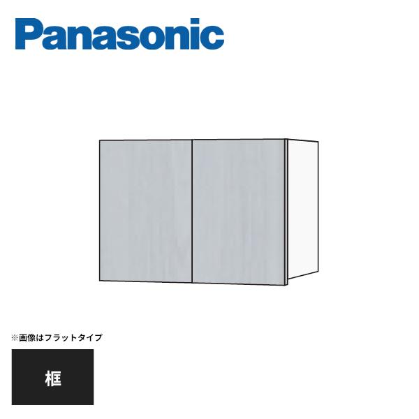 Panasonic（パナソニック） 多用途収納 幅800mm 天袋 手がけプラン 框