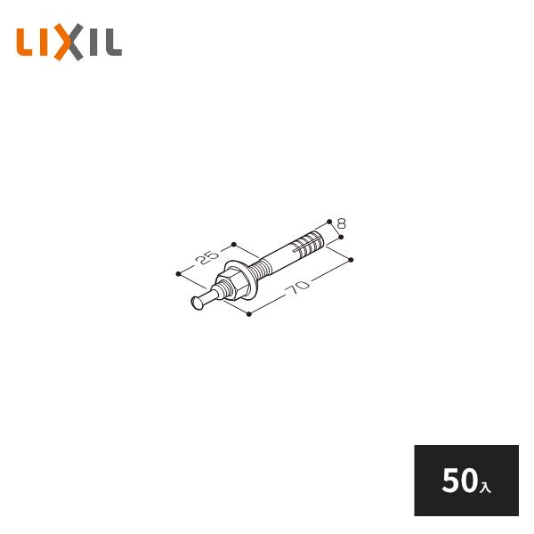 LIXIL（リクシル） LIXIL M8用オールアンカー 50入 YFBZ158 : 住建本舗
