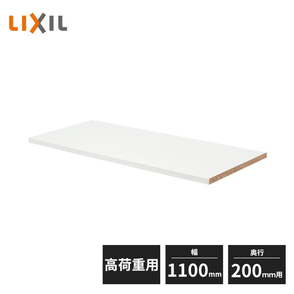 LIXIL（リクシル） ヴィータスパネル 高荷重用棚板 幅1100mm 奥行200mm