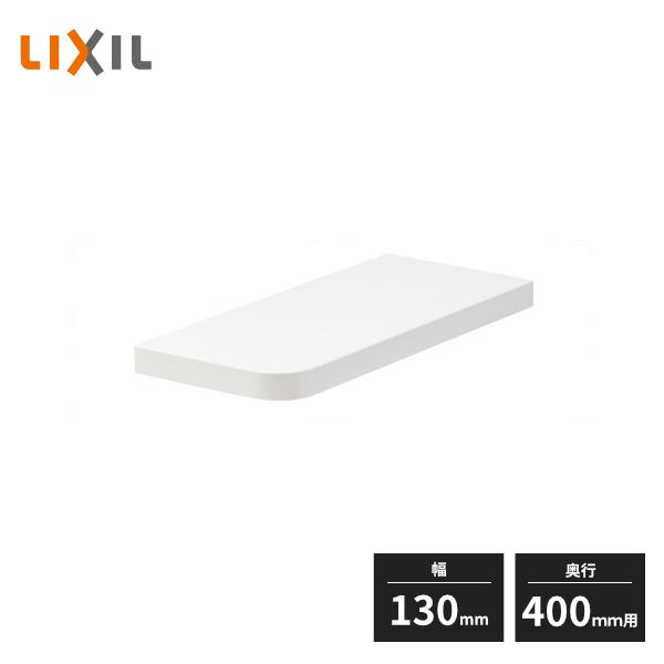 LIXIL（リクシル） ヴィータスパネル 片持ち棚板 幅130mm 奥行400mm用