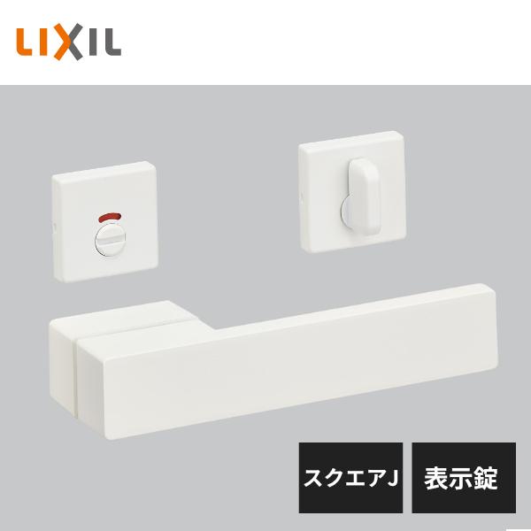 LIXIL 室内ドア把手 スクエアJ 表示錠 プレシャスホワイト YY-CJ LIXIL 室内ドア把手 スクエアJ 表示錠 プレシャスホワイト YY-CJ