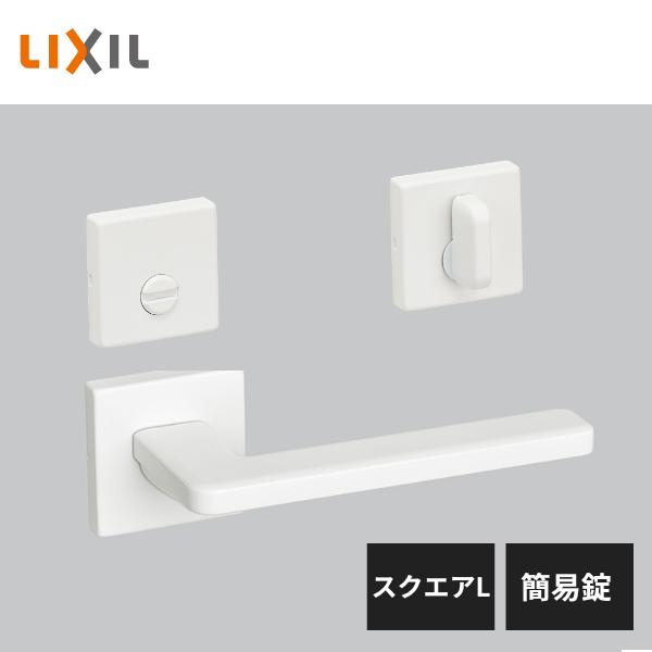 LIXIL 室内ドア把手 スクエアL 簡易錠 プレシャスホワイト YY-CL LIXIL 室内ドア把手 スクエアL 簡易錠 プレシャスホワイト YY-CL