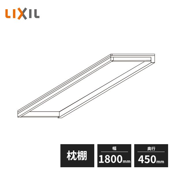 LIXIL（リクシル） 枕棚セット 一体型 奥行450mm 幅1800mm ハンガー