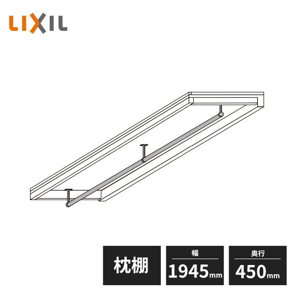 LIXIL（リクシル） 【法人様限定】LIXIL 枕棚セット 一体型 奥行450mm