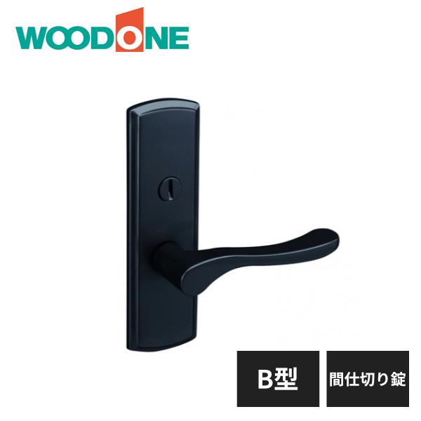 ウッドワン レバーハンドル B型 間仕切り錠 ブラック ブラック塗装
