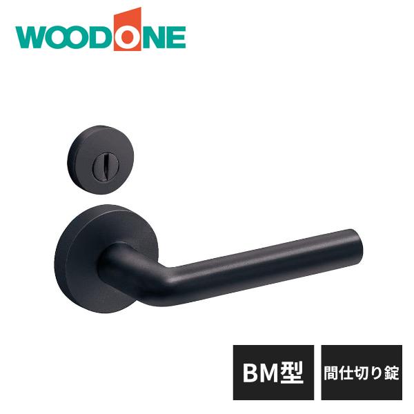 ウッドワン レバーハンドル BM型 ブラック 塗装仕上げ 間仕切り錠