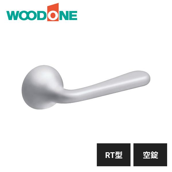 ウッドワン レバーハンドル RT型 空錠 アルミシルバー 塗装仕上げ