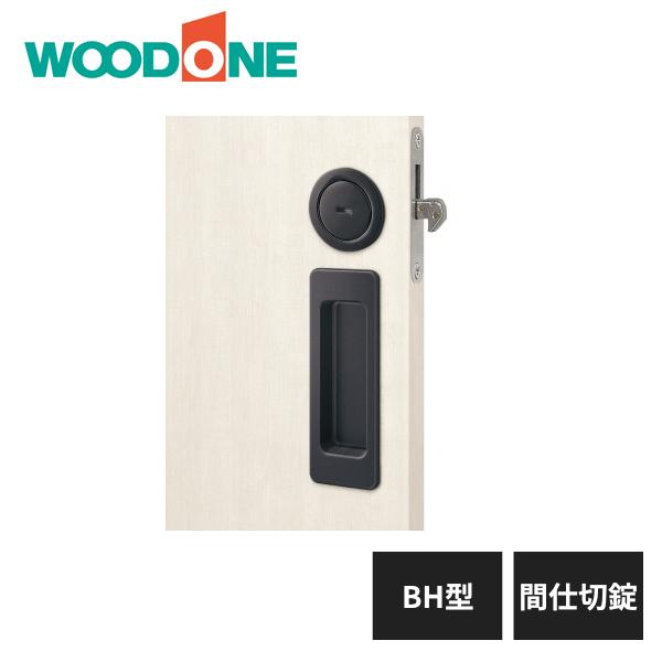 ウッドワン 引き手 BH型 間仕切り錠 ブラック塗装 ZH21BH2-B WOODONE