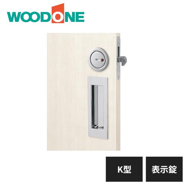 ウッドワン 引き手 K型 表示錠 クロームメッキ ZH21K3-B WOODONE : 住