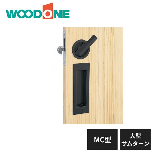 ウッドワン 引き手 MC型 大型サムターン表示錠 艶消ブラック ZH21MC5