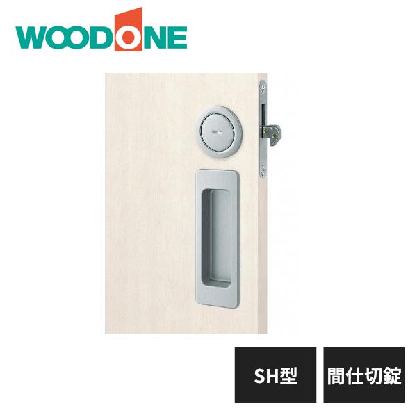 ウッドワン 引き手 SH型 間仕切り錠 シルバー塗装 ZH21SH2-B WOODONE