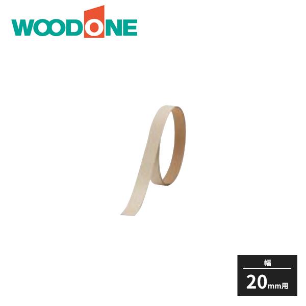 ウッドワン 無地の棚板 厚み20mm用 木口テープ 裏面テープ付き ZHKE244-2M WOODONE 受注生産品【サイズ】長さ2m×幅24mm