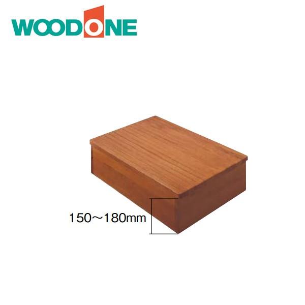 ウッドワン 玄関踏台150 高さ150〜180mm ZMGH-15 WOODONE : 住建本舗