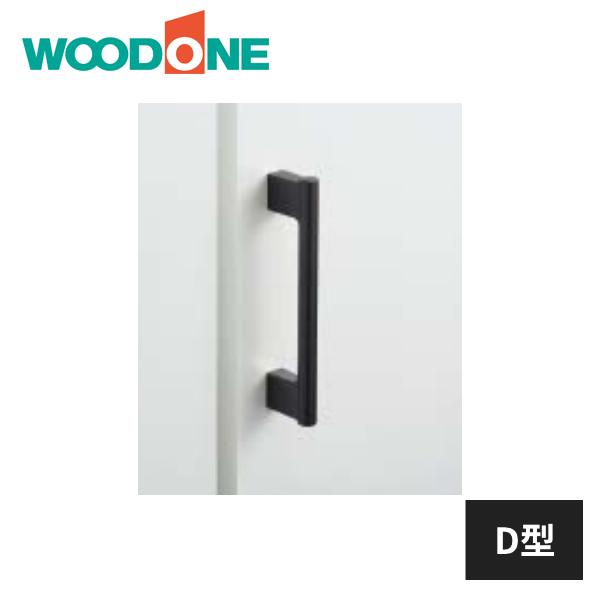 ウッドワン ハンドル取手 D型 ブラック 1個入 ZY164D-B WOODONE : 住建