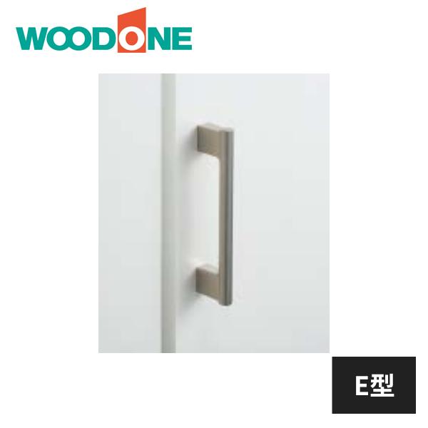 ウッドワン ハンドル取手 E型 シルバー 1個入 ZY164E-B WOODONE