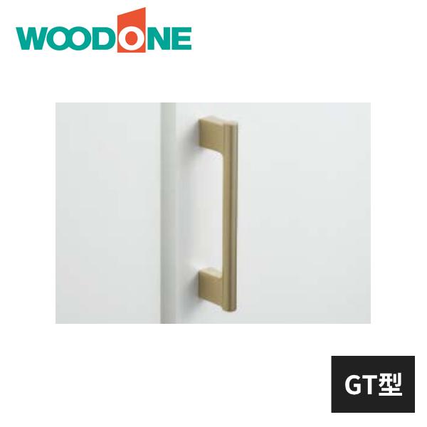 ウッドワン ハンドル取手 GT型 ゴールド 塗装仕上げ 1個入 ZY164G-B