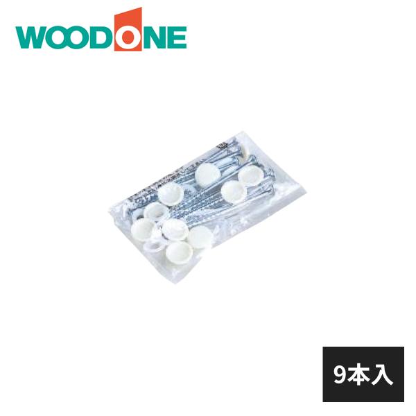 ウッドワン 化粧キャップ付きビス 9本入 ZY32-097 WOODONE