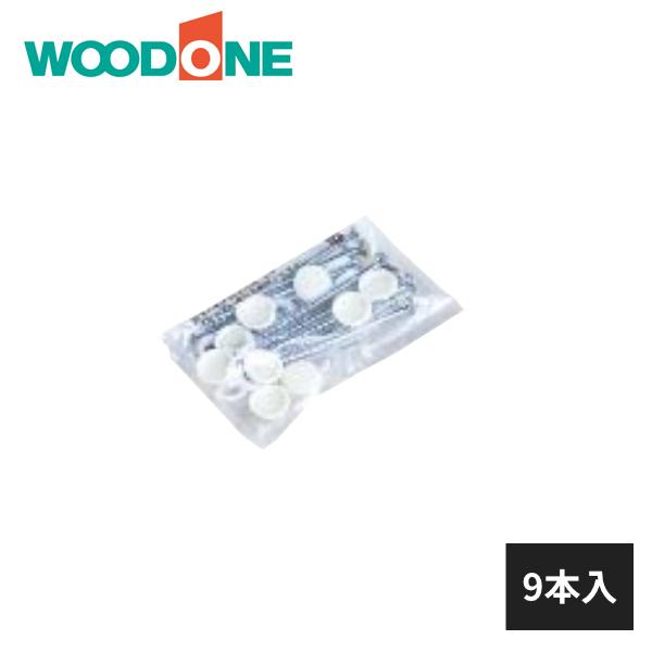 ウッドワン 化粧キャップ付きビス ホワイト 9本入 ZY3204-097 WOODONE